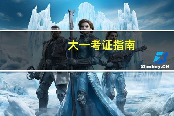 大一考证指南:大一可以考哪些证