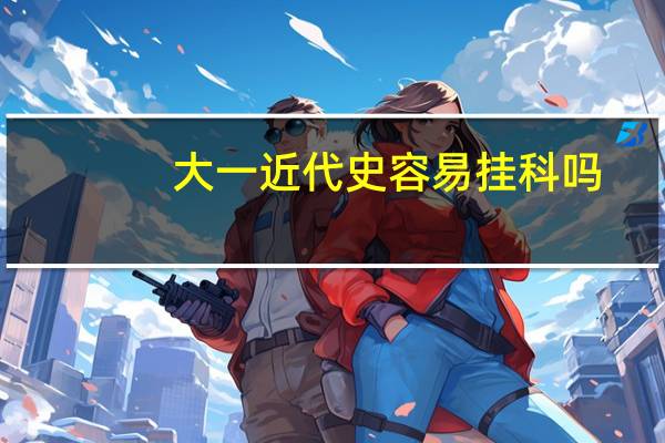 大一近代史容易挂科吗