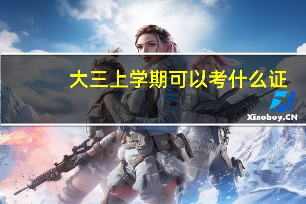 大三上学期可以考什么证
