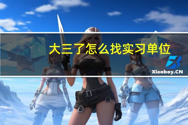 大三了怎么找实习单位