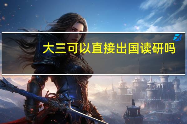 大三可以直接出国读研吗