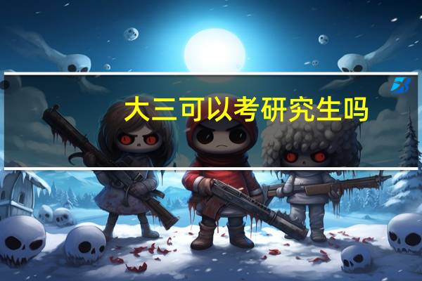 大三可以考研究生吗