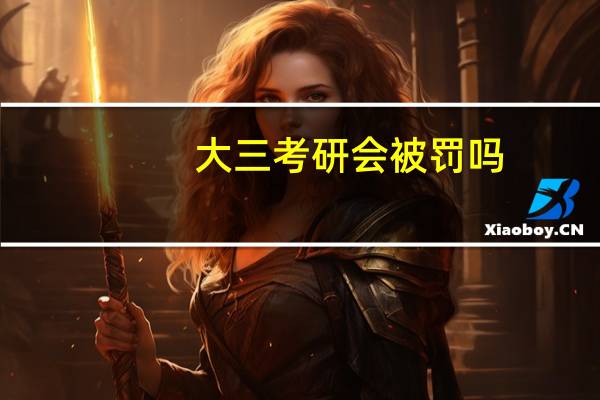 大三考研会被罚吗