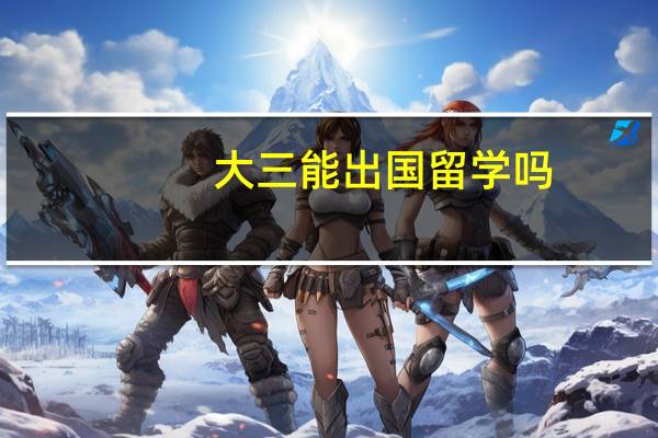 大三能出国留学吗