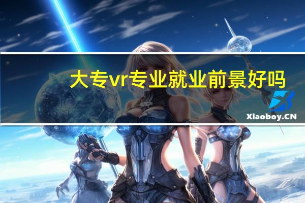 大专vr专业就业前景好吗