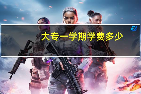 大专一学期学费多少