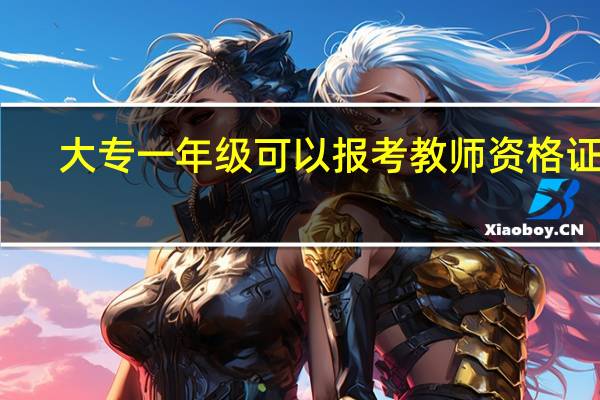 大专一年级可以报考教师资格证吗