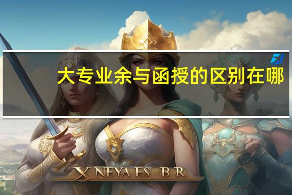 大专业余与函授的区别在哪