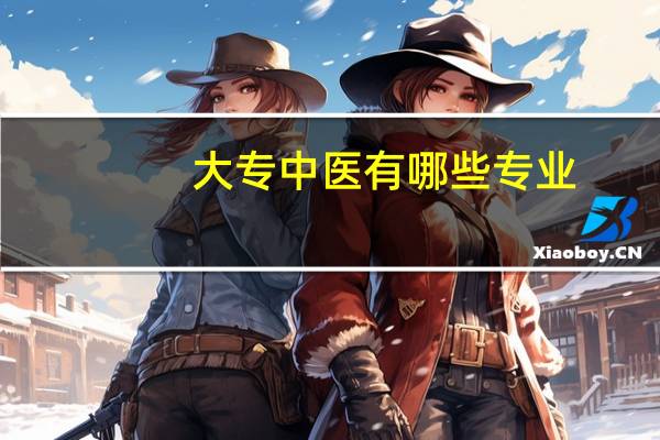大专中医有哪些专业
