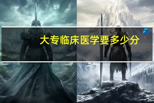 大专临床医学要多少分
