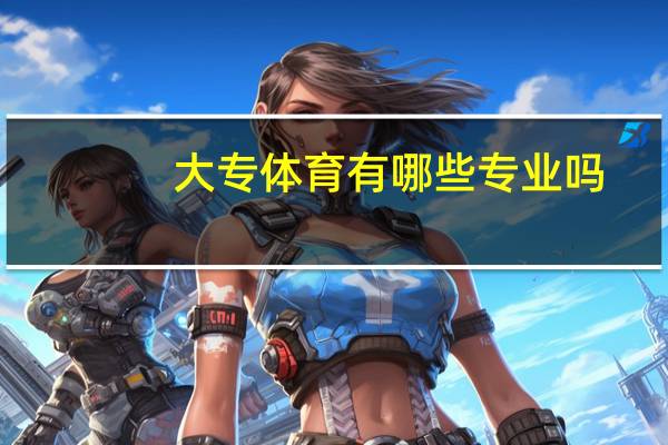 大专体育有哪些专业吗