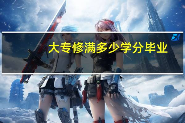 大专修满多少学分毕业