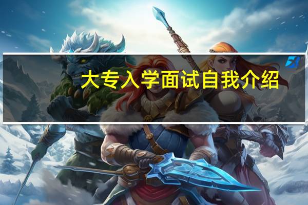 大专入学面试自我介绍