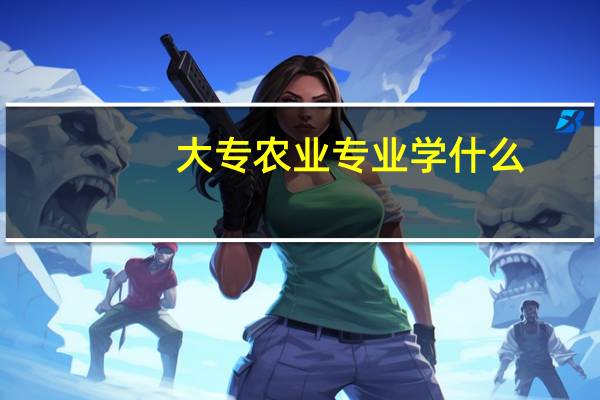大专农业专业学什么