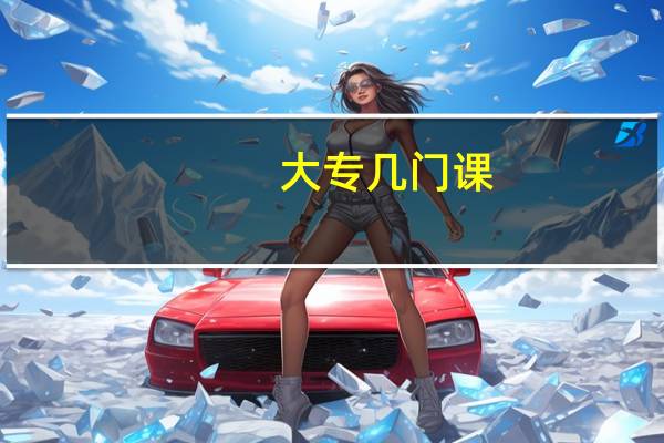 大专几门课