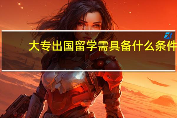 大专出国留学需具备什么条件