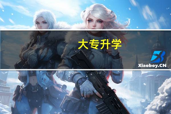 大专升学
