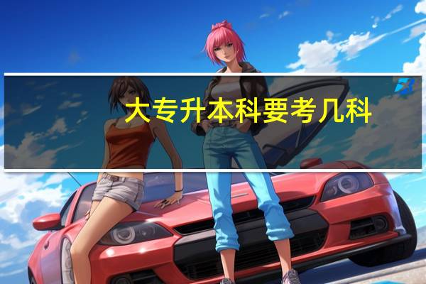 大专升本科要考几科