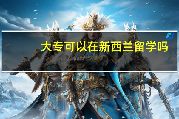 大专可以在新西兰留学吗