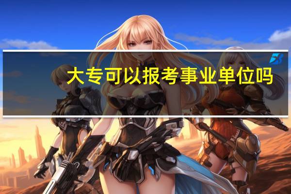 大专可以报考事业单位吗