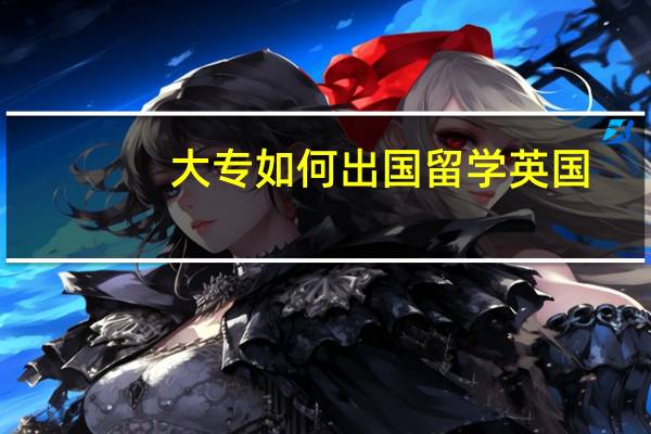 大专如何出国留学英国