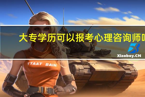 大专学历可以报考心理咨询师吗