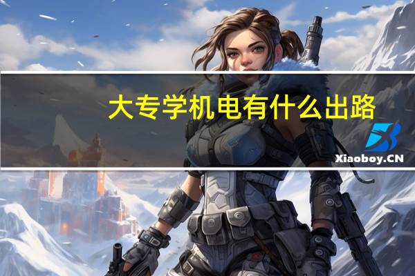 大专学机电有什么出路