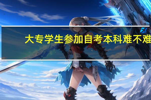 大专学生参加自考本科难不难