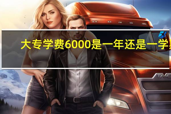 大专学费6000是一年还是一学期