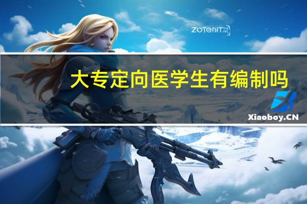 大专定向医学生有编制吗