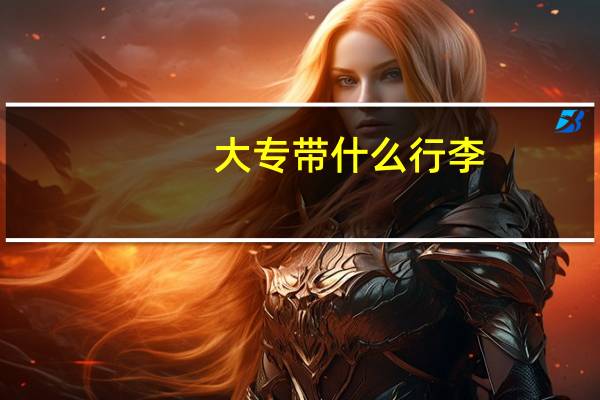 大专带什么行李