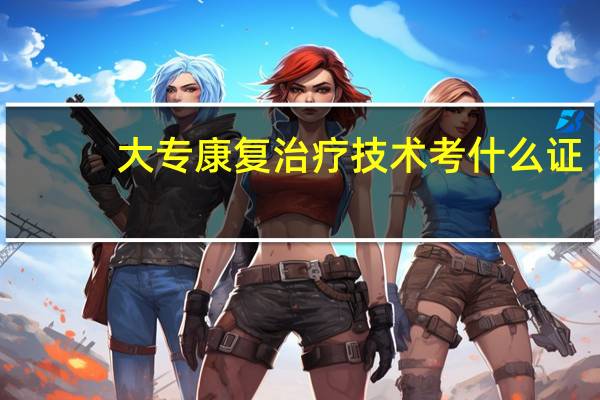 大专康复治疗技术考什么证