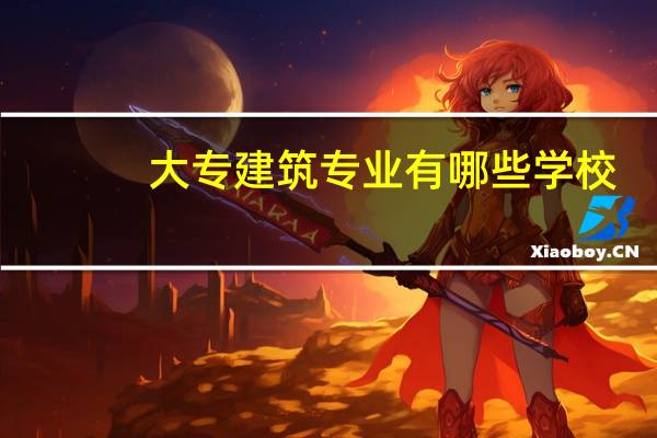 大专建筑专业有哪些学校