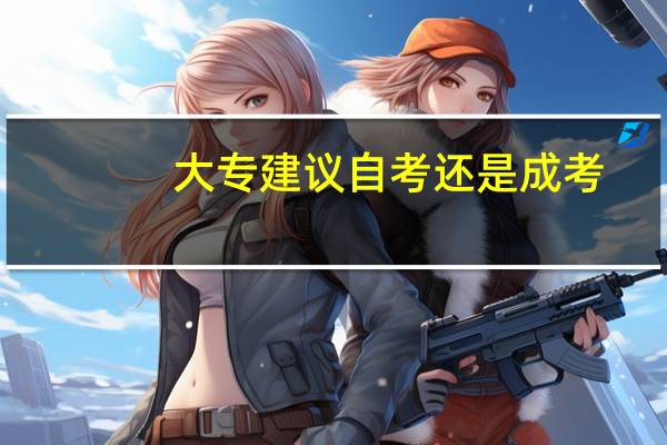 大专建议自考还是成考
