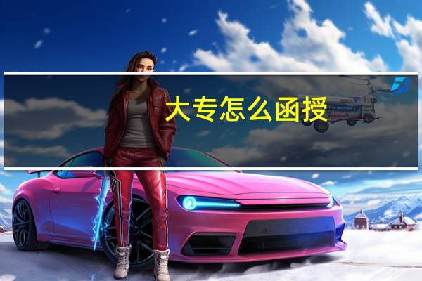 大专怎么函授