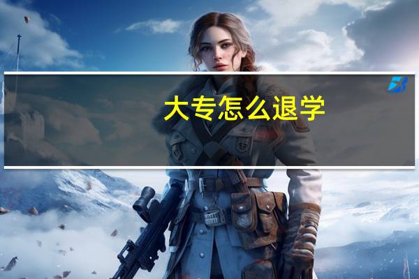 大专怎么退学