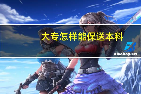 大专怎样能保送本科