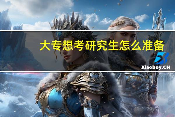 大专想考研究生怎么准备