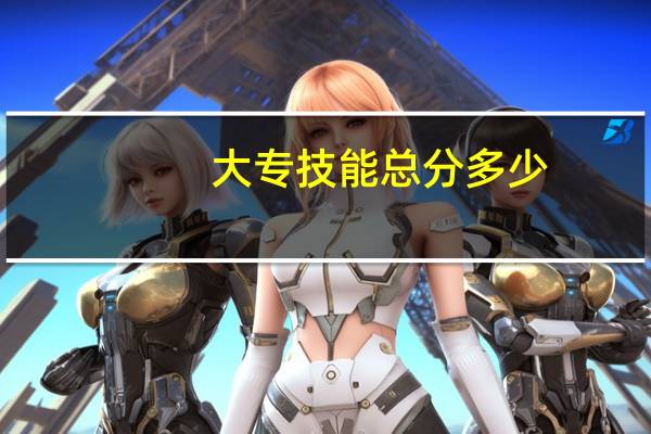 大专技能总分多少