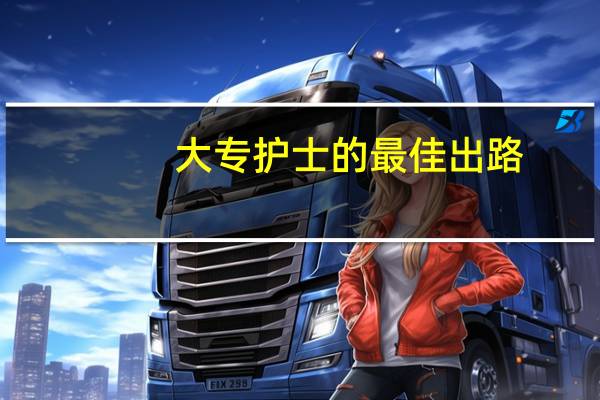 大专护士的最佳出路