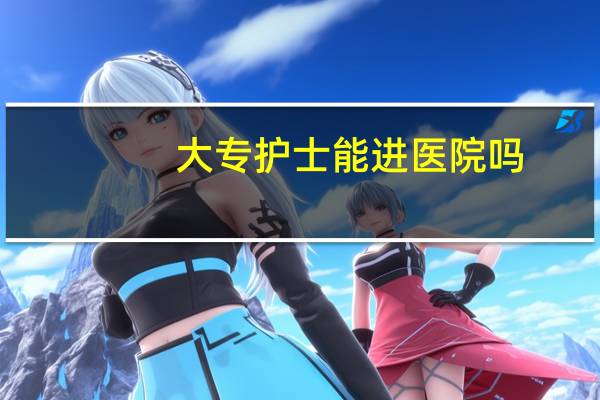 大专护士能进医院吗