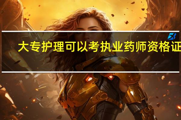 大专护理可以考执业药师资格证吗