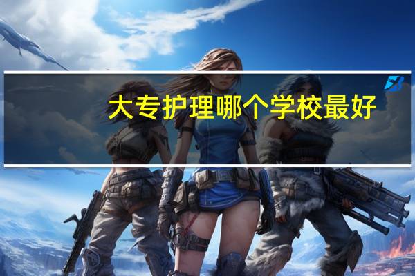 大专护理哪个学校最好