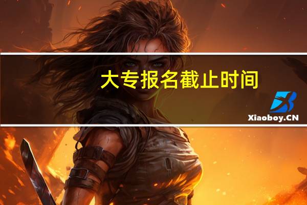 大专报名截止时间