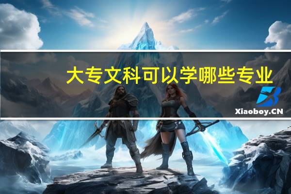 大专文科可以学哪些专业