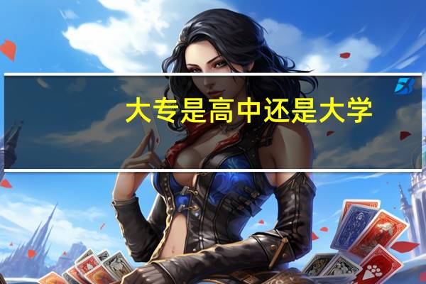 大专是高中还是大学