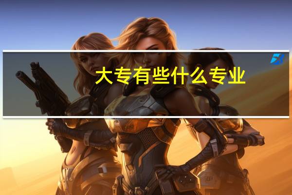 大专有些什么专业