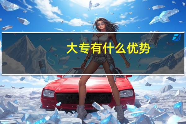 大专有什么优势
