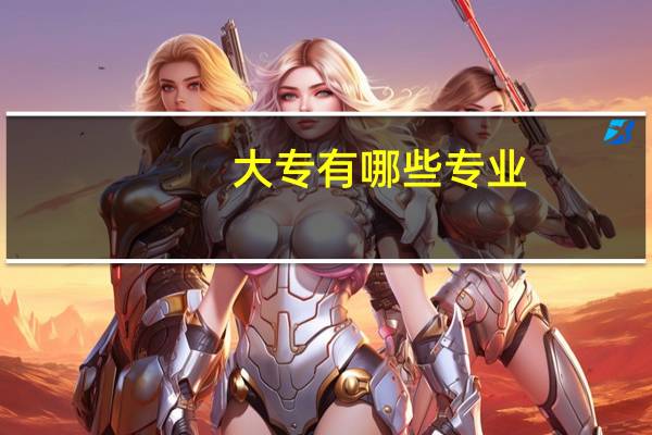 大专有哪些专业?