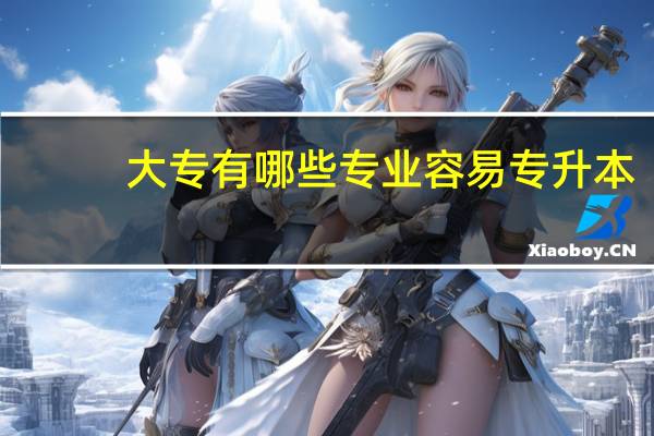 大专有哪些专业容易专升本